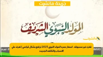 قفزة غير مسبوقة.. أسعار عمرة المولد النبوي 2025 ترتفع بشكل قياسي تعرف على الأسباب والتكلفة الجديدة 1